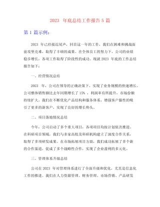 2023年底总结工作报告5篇