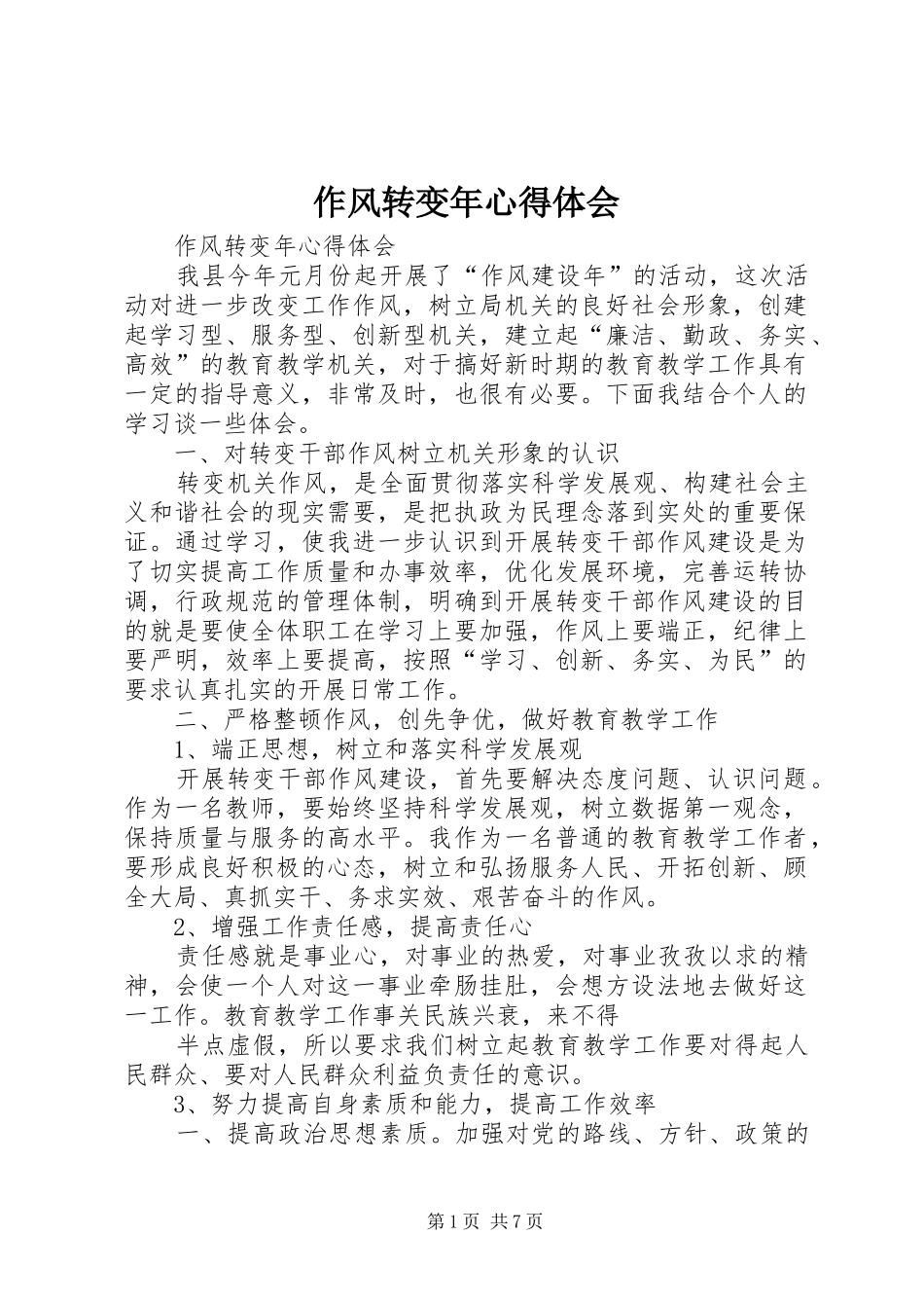 作风转变年体会心得_第1页