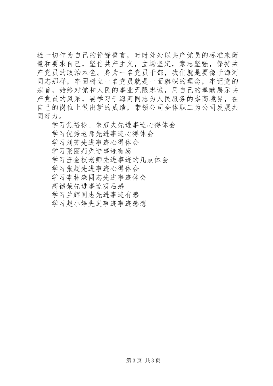 学习于海河先进事迹体会心得_第3页