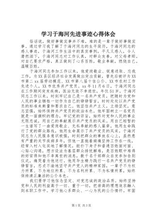 学习于海河先进事迹体会心得