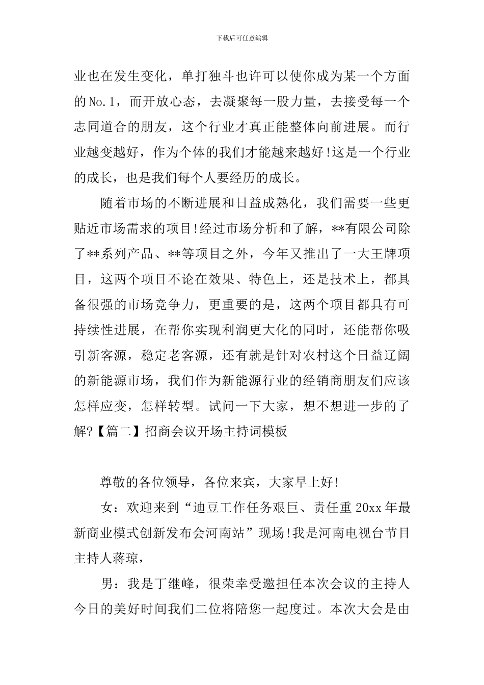 招商会议开场主持词模板_第2页