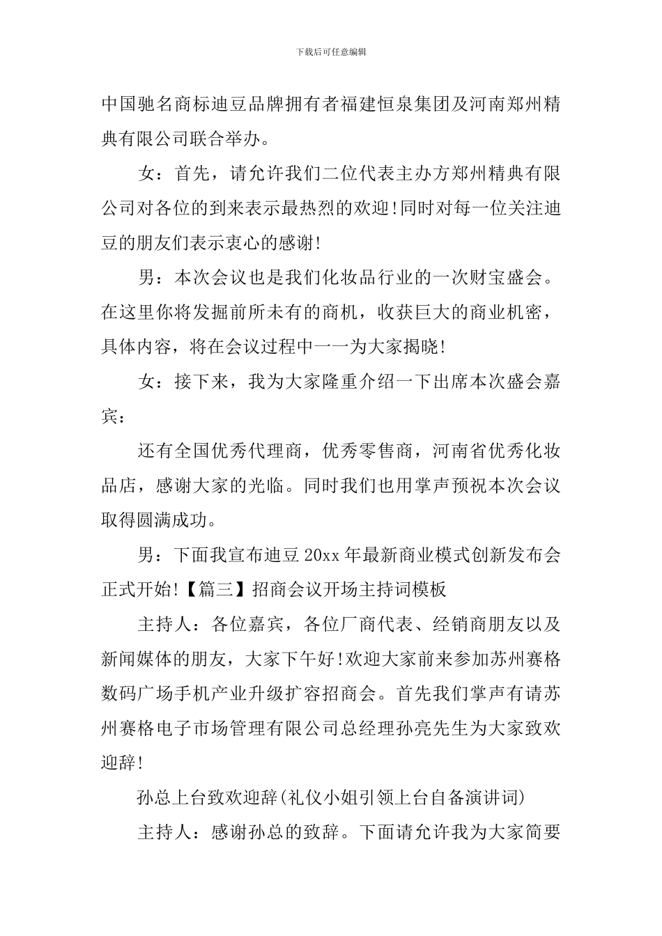 招商会议开场主持词模板_第3页