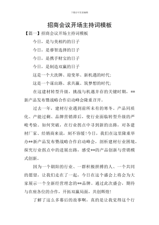 招商会议开场主持词模板