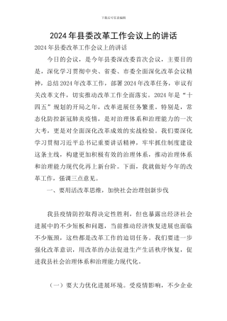 2024年县委改革工作会议上的讲话