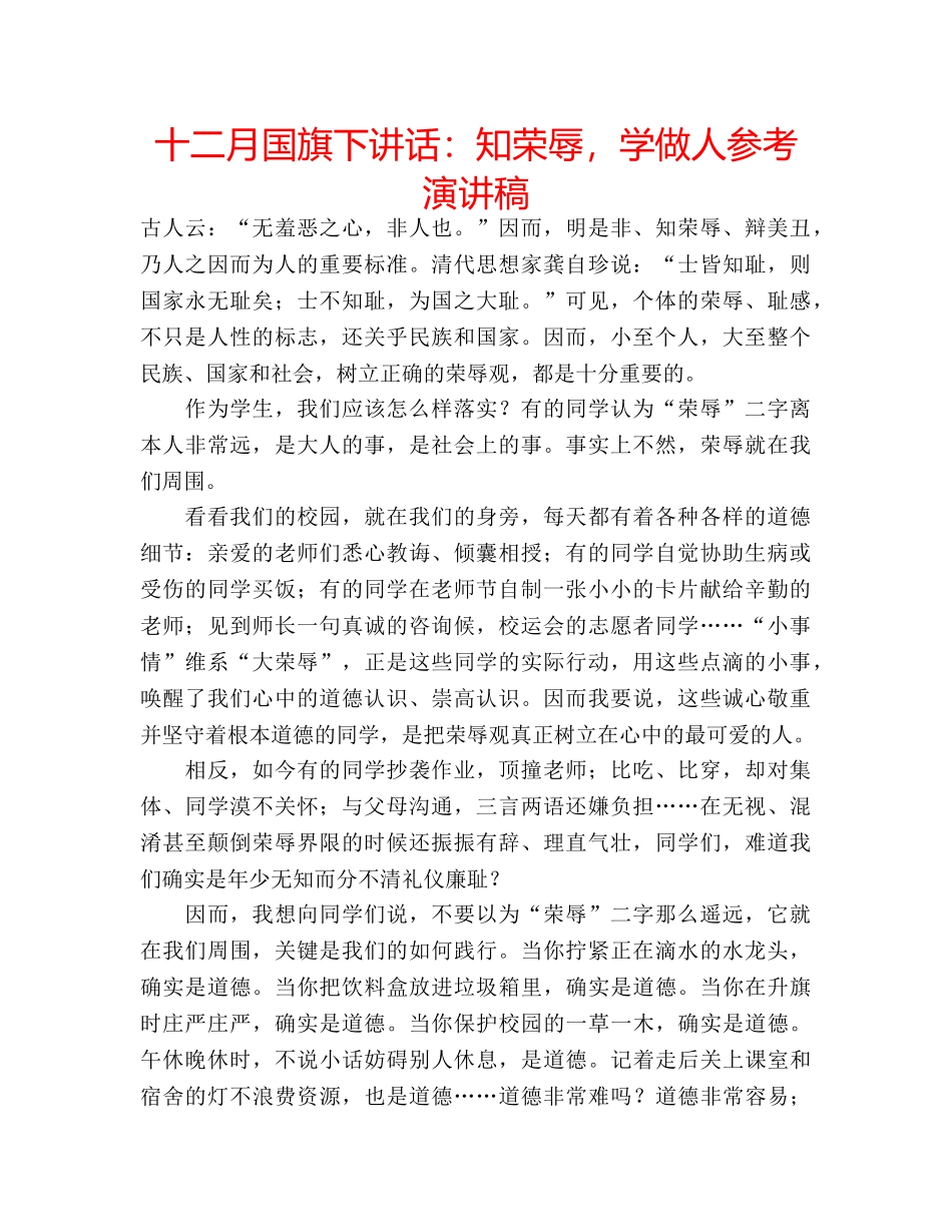 十二月国旗下讲话：知荣辱，学做人参考演讲稿 _第1页