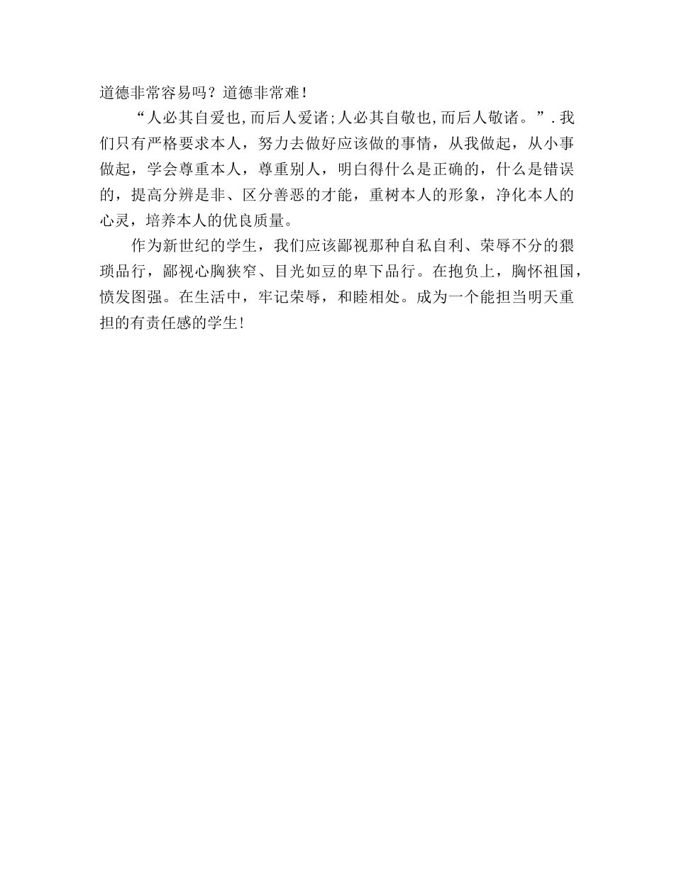 十二月国旗下讲话：知荣辱，学做人参考演讲稿 _第2页