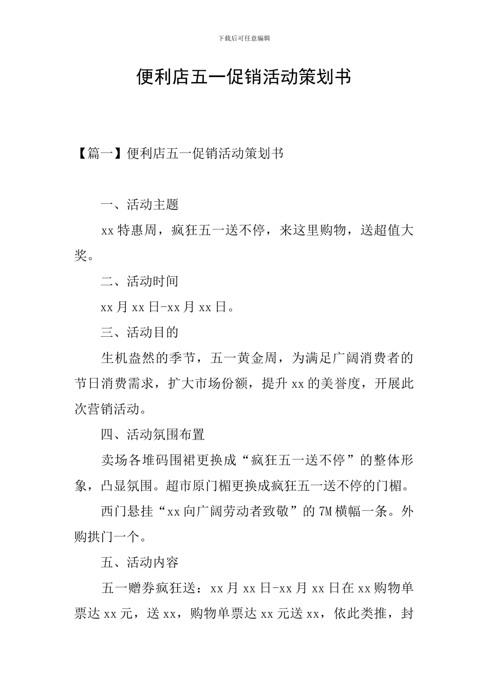 便利店五一促销活动策划书_第1页