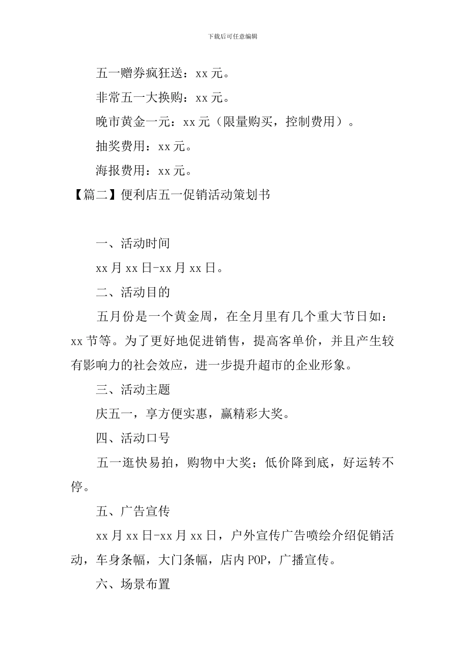 便利店五一促销活动策划书_第3页