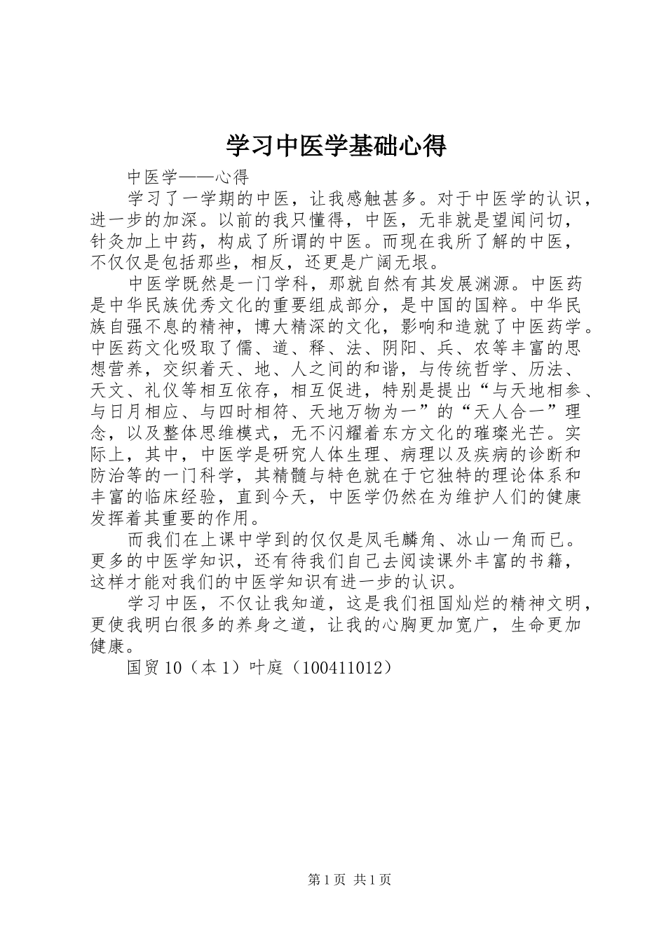 学习中医学基础心得_第1页