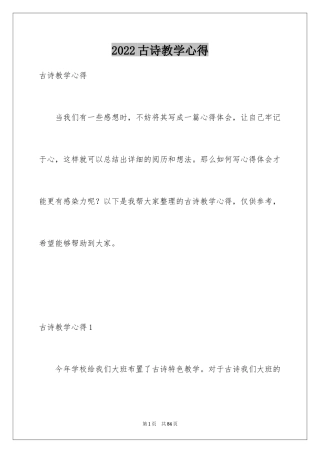 2024古诗教学心得