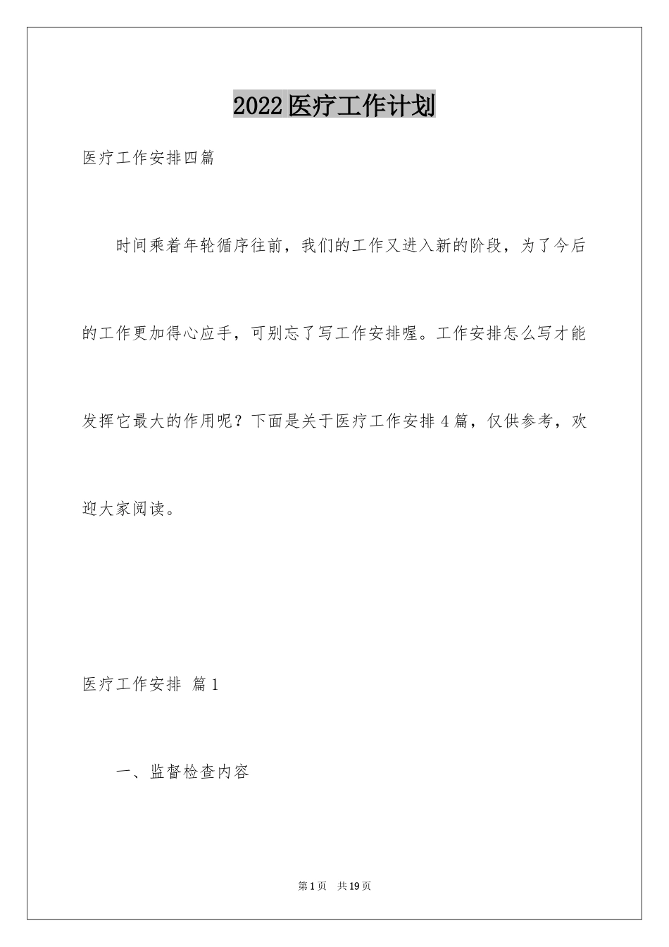 2024医疗工作计划_3_第1页