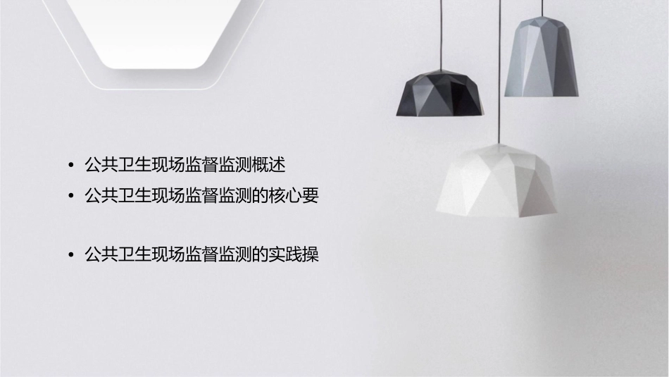 公共卫生现场监督监测的基本要求课件_第2页