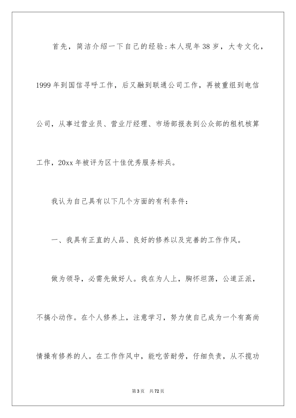 2024副主任竞聘演讲稿_110_第3页