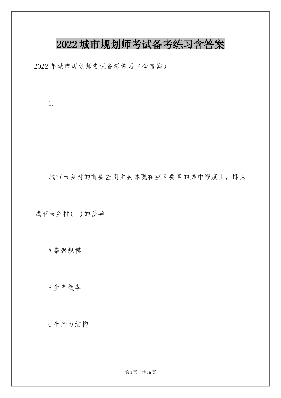 2024城市规划师考试备考练习含答案_第1页