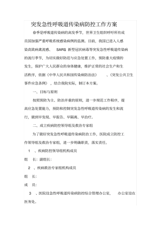 医院突发急性呼吸道传染病防控工作方案