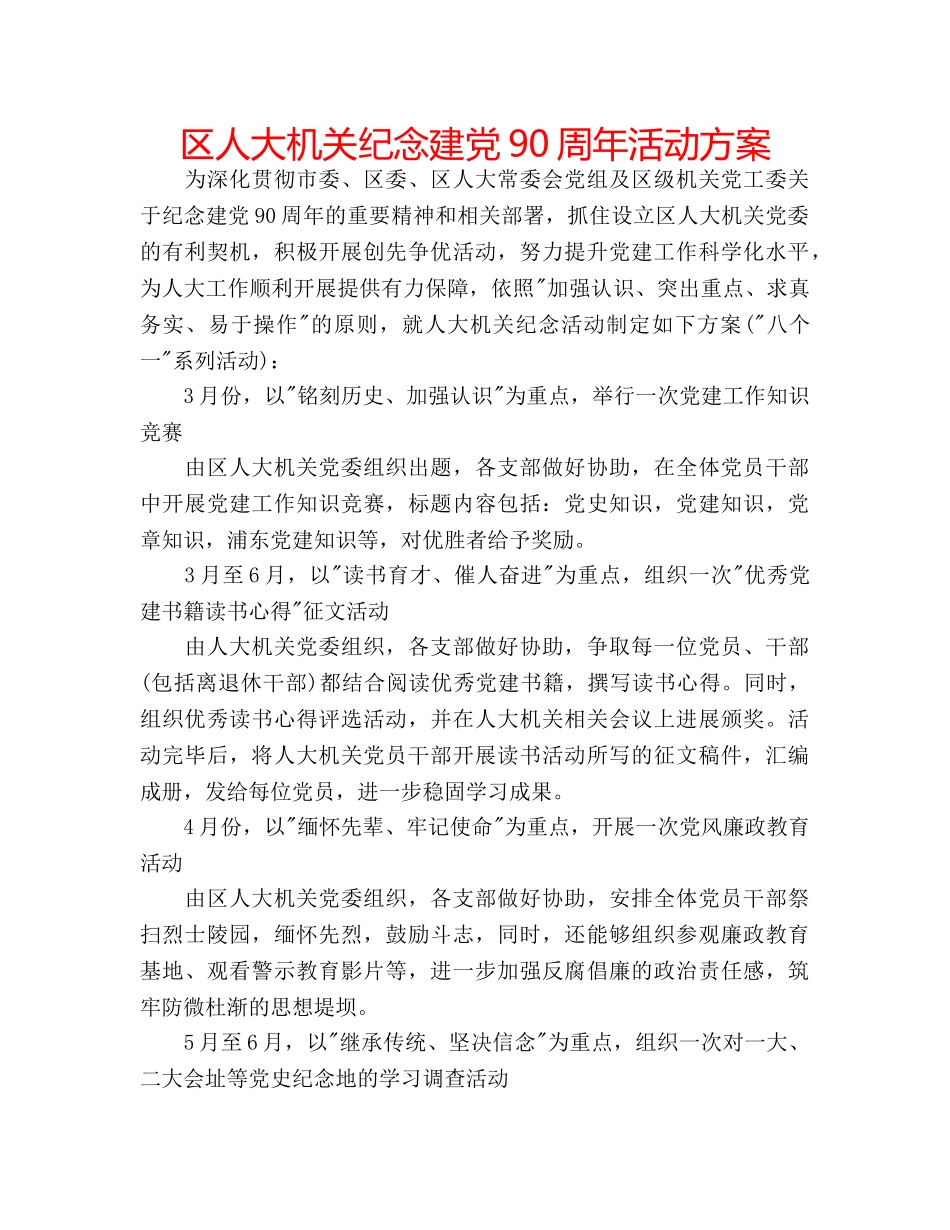 区人大机关纪念建党90周年活动方案 _第1页