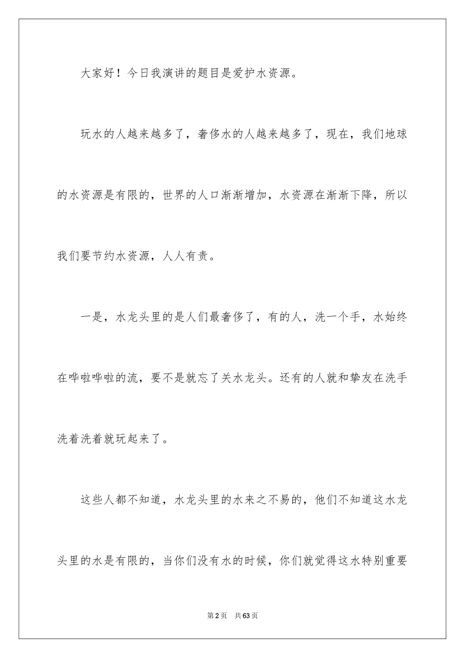 2024保护水资源演讲稿_40_第2页