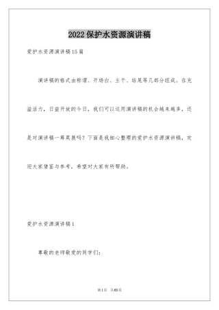 2024保护水资源演讲稿_40