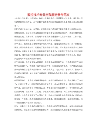 数控技术专业自我鉴定参考范文 
