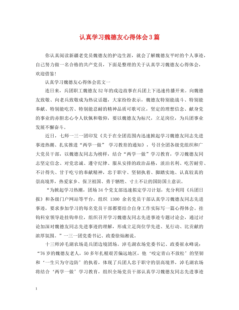 认真学习魏德友心得体会3篇 _第1页