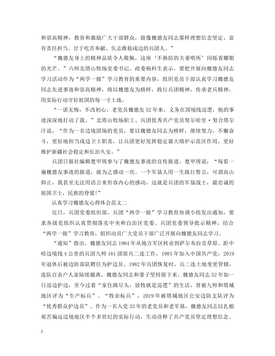 认真学习魏德友心得体会3篇 _第2页