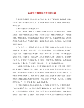 认真学习魏德友心得体会3篇 