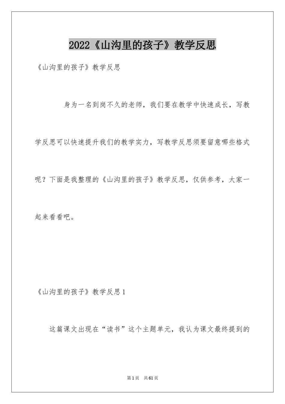 2024《山沟里的孩子》教学反思_第1页