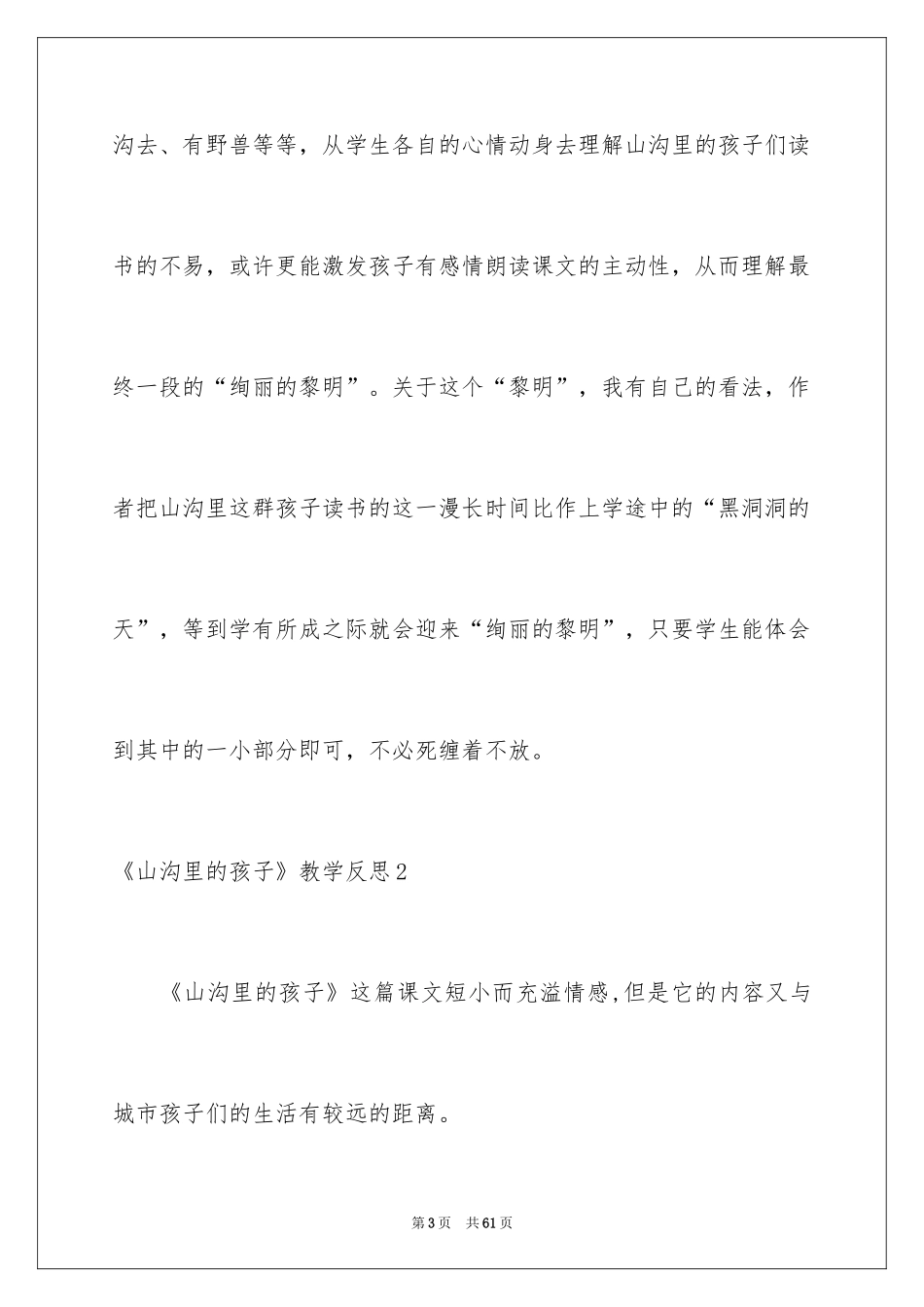 2024《山沟里的孩子》教学反思_第3页