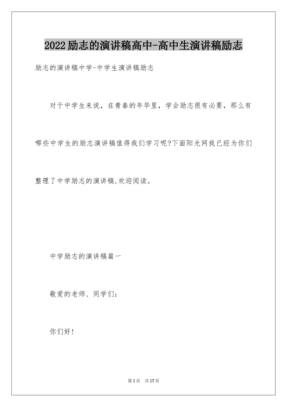 2024励志的演讲稿高中-高中生演讲稿励志_第1页