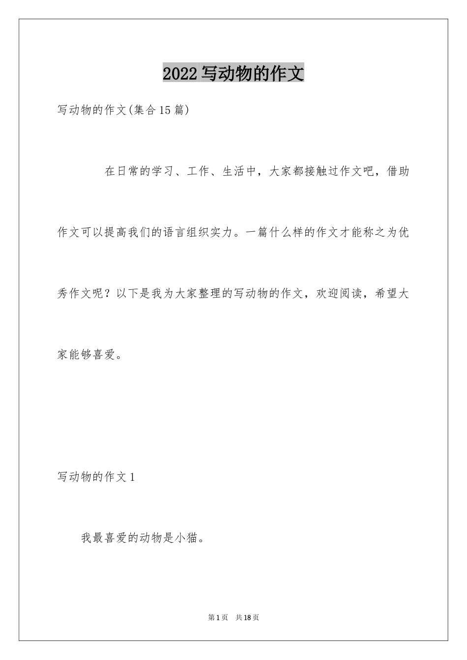 2024写动物的作文_9_第1页