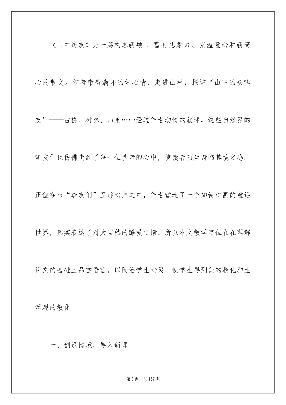 2024《山中访友》教学设计_1_第2页