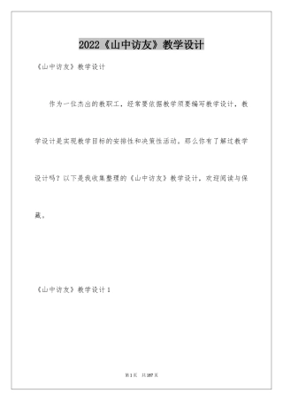 2024《山中访友》教学设计_1