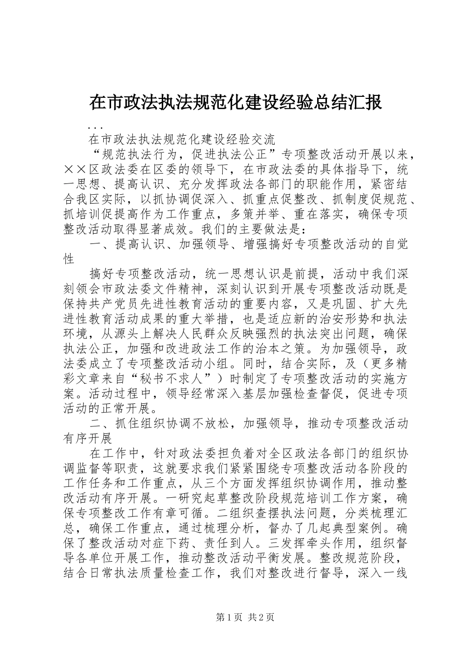 在市政法执法规范化建设经验总结汇报 _第1页