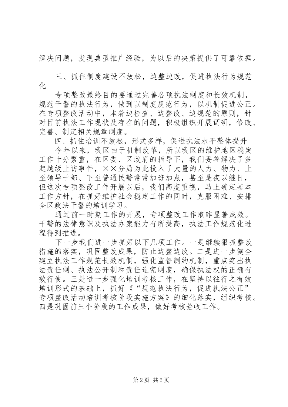 在市政法执法规范化建设经验总结汇报 _第2页