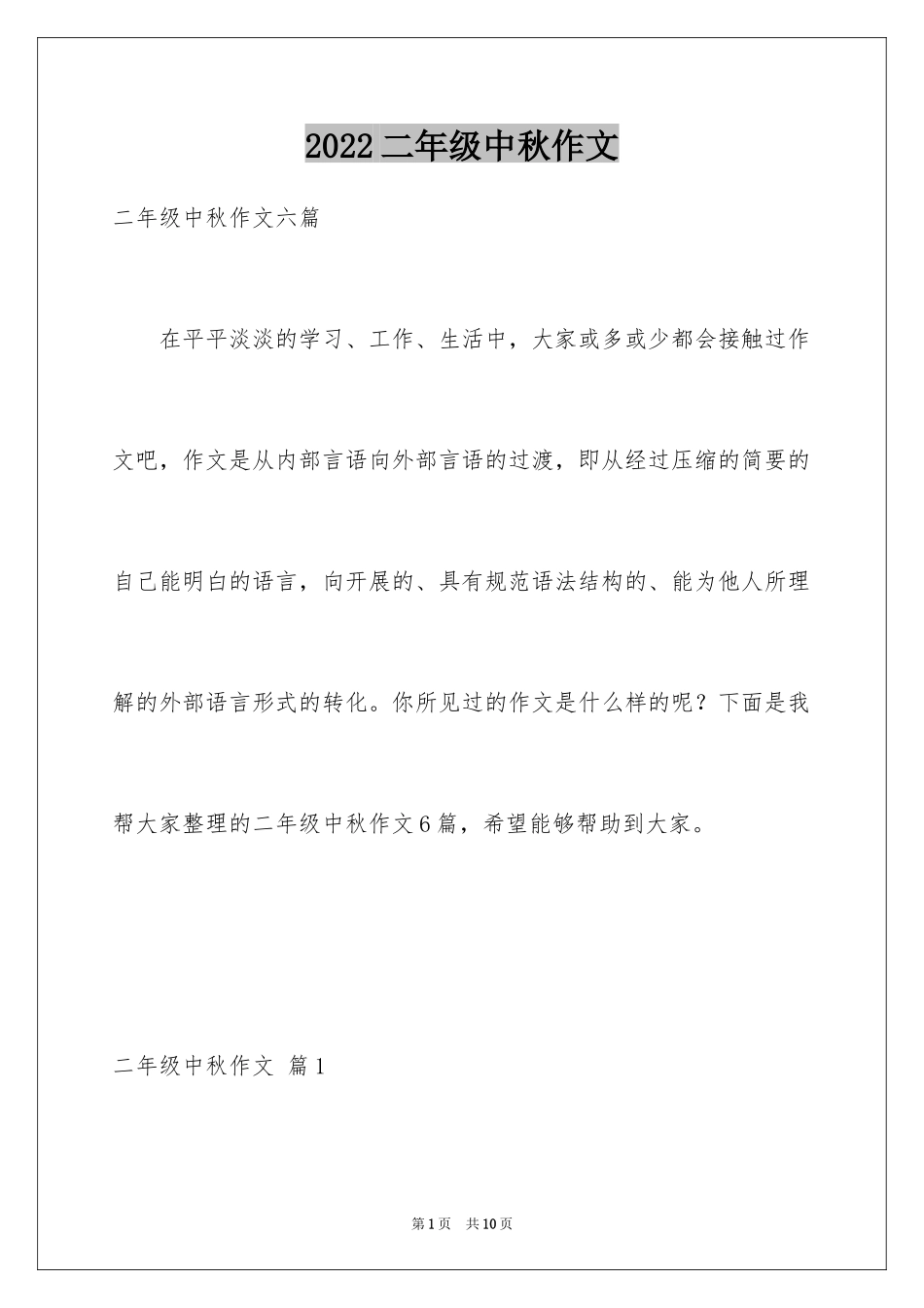 2024二年级中秋作文_12_第1页