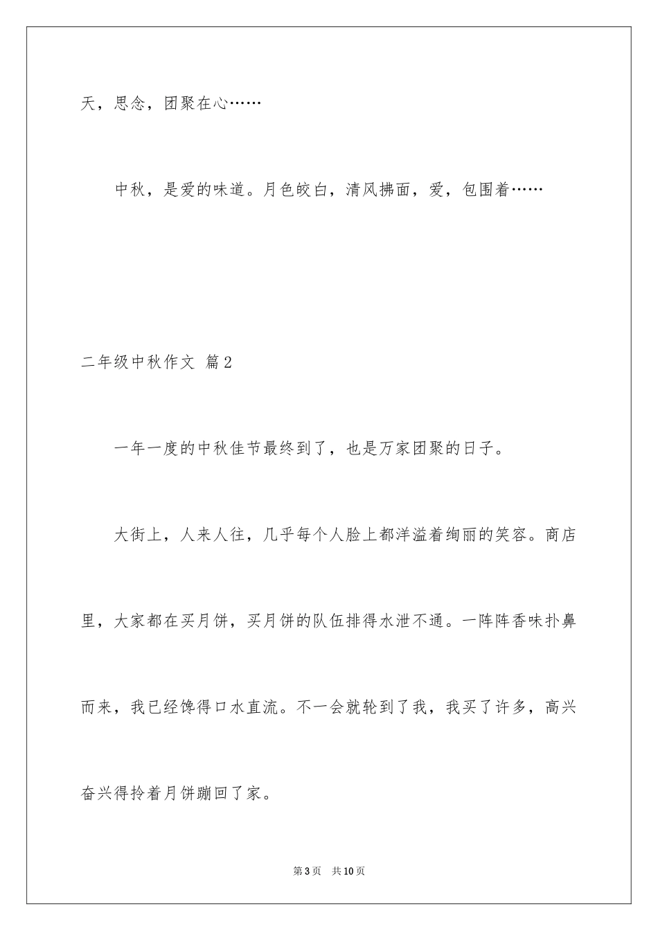 2024二年级中秋作文_12_第3页