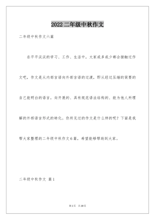 2024二年级中秋作文_12