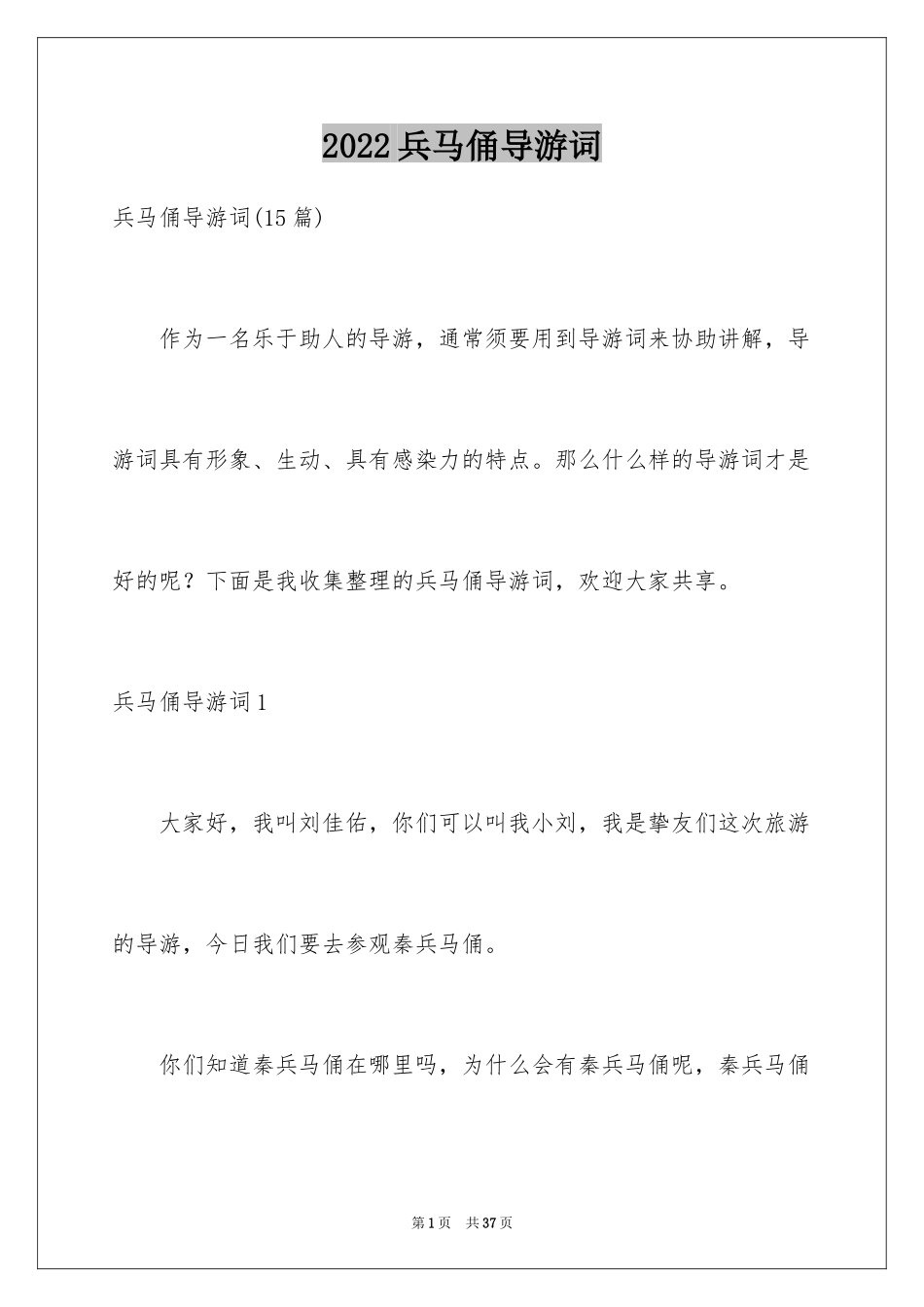 2024兵马俑导游词_66_第1页