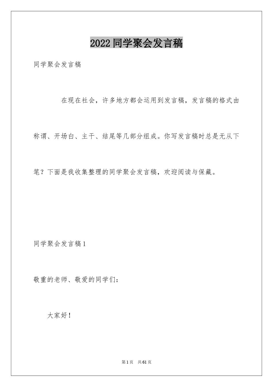 2024同学聚会发言稿_128_第1页