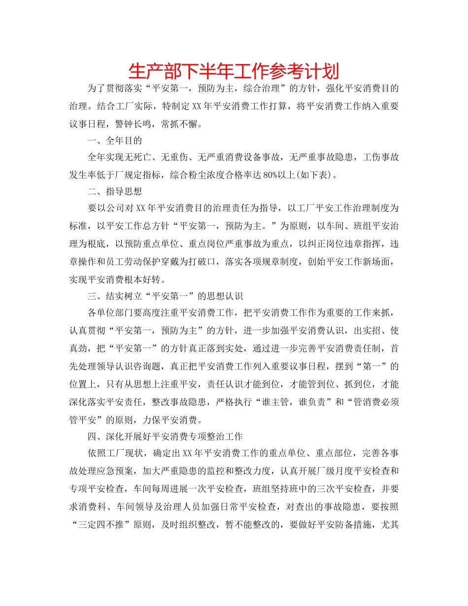 生产部下半年工作参考计划 _第1页