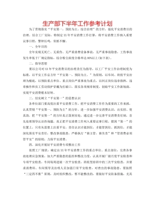 生产部下半年工作参考计划 