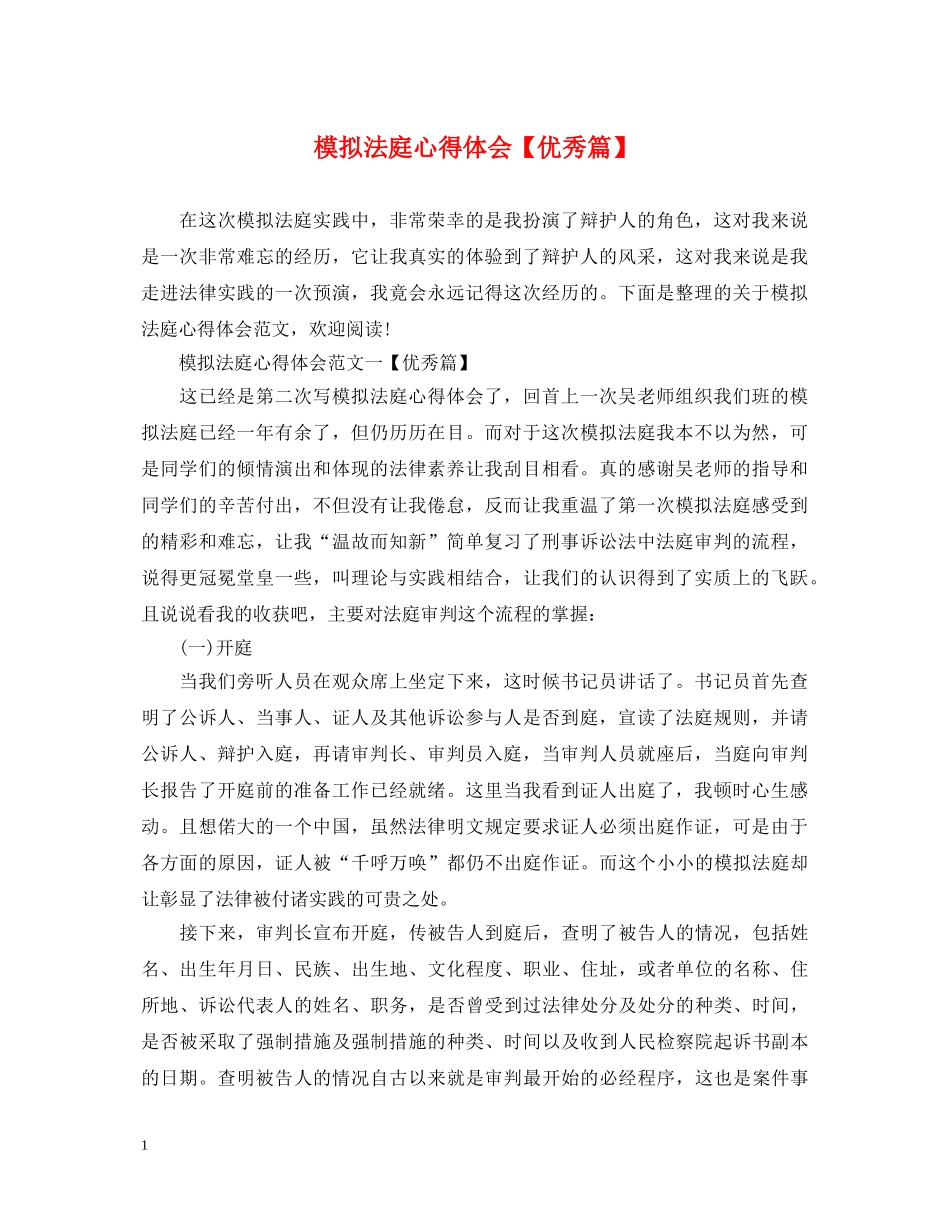 模拟法庭心得体会【优秀篇】 _第1页