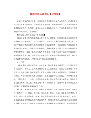 模拟法庭心得体会【优秀篇】 