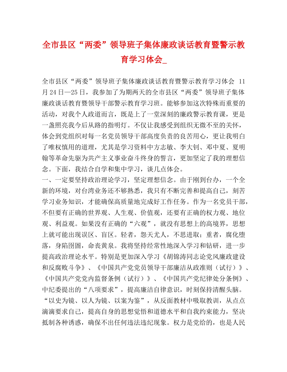 全市县区“两委”领导班子集体廉政谈话教育暨警示教育学习体会_ _第1页