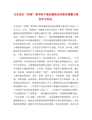 全市县区“两委”领导班子集体廉政谈话教育暨警示教育学习体会_ 