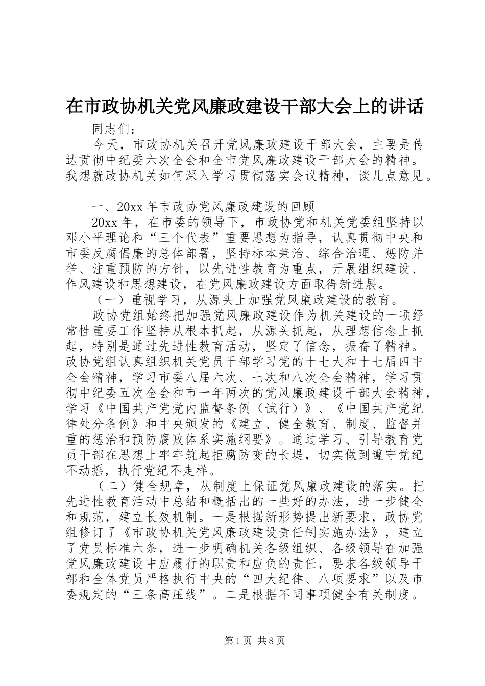 在市政协机关党风廉政建设干部大会上的讲话发言_第1页
