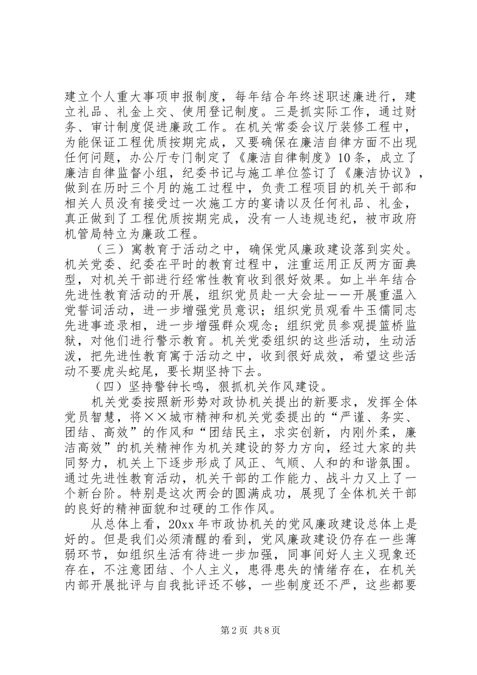 在市政协机关党风廉政建设干部大会上的讲话发言_第2页