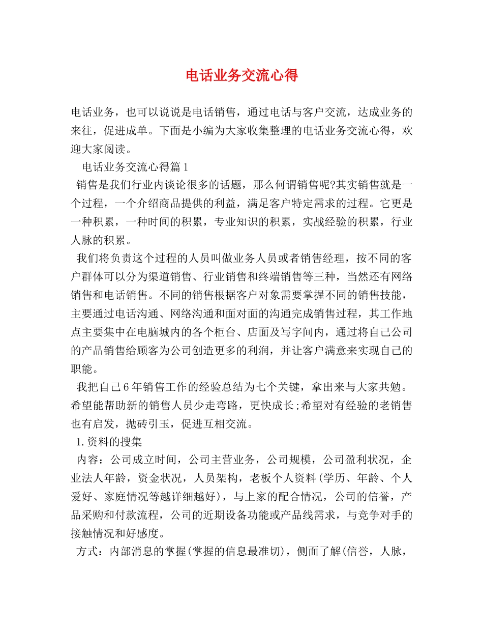 电话业务交流心得 _第1页