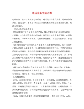 电话业务交流心得 