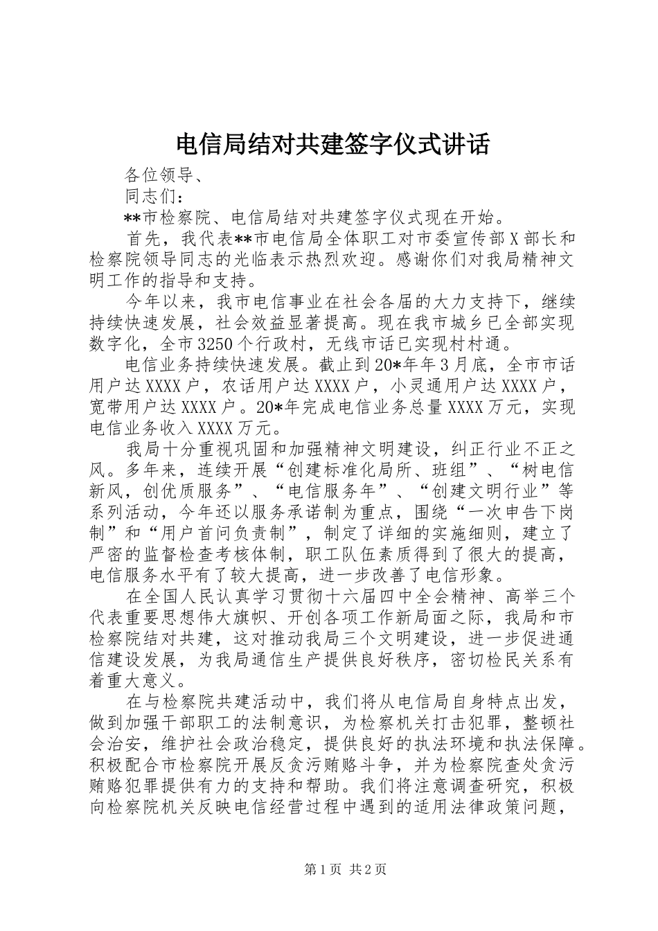 电信局结对共建签字仪式讲话发言_第1页